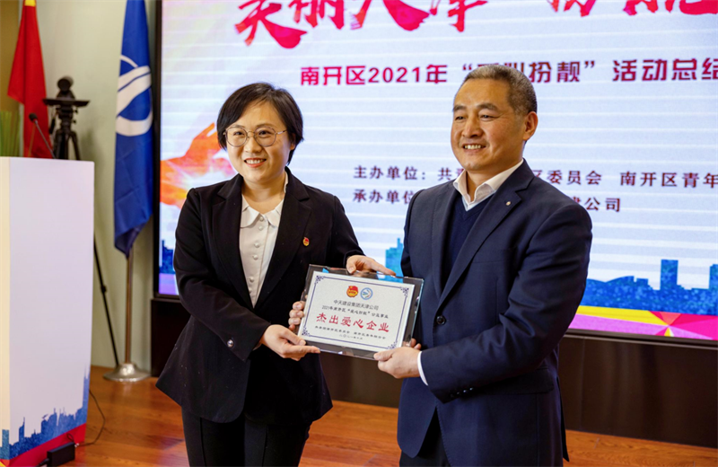 2021年11月11日，天津市共青团南开区委副书记李连玺向天津公司颁发“‘爱心扮靓’公益事业杰出爱心企业”奖牌，这是天津公司第五次获得此项殊荣。