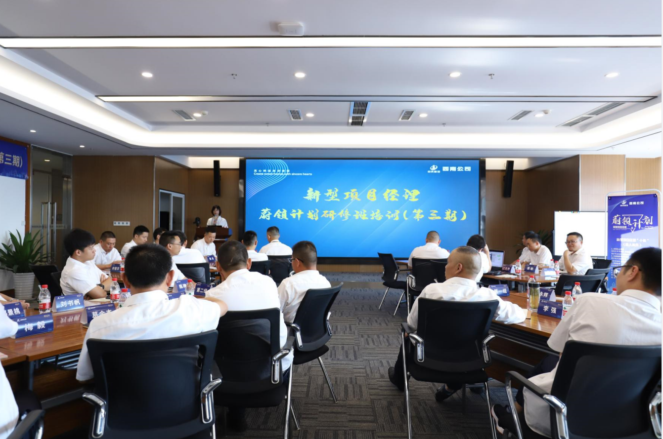 2021年4月23日-24日，西南公司开展了“蔚领计划”新型项目经理研修班第二期培训，23名项目经理及24名后备项目经理参加培训。
